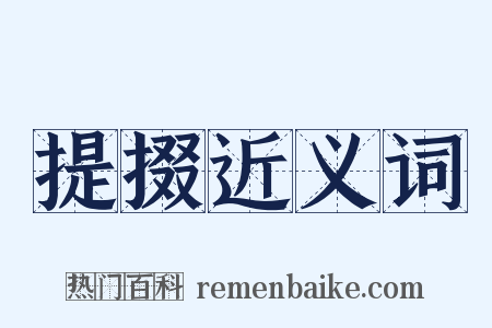 提掇近义词是什么意思的图片